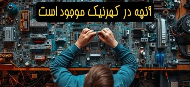 آنچه در کهرنیک موجود است