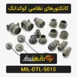 بنر کانکتورهای نظامی کوکدانگ سری MIL-DTL-5015