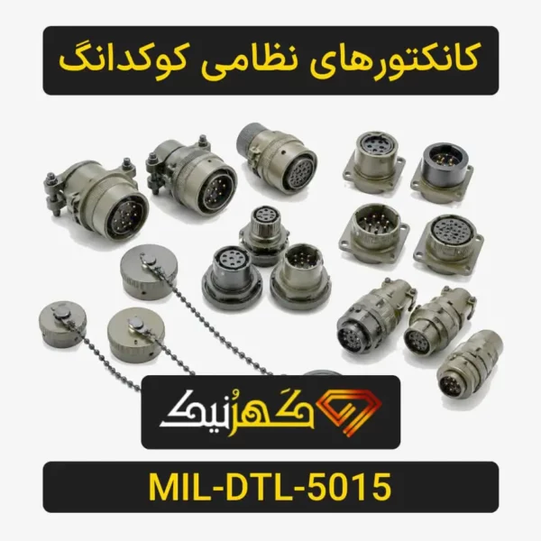 بنر کانکتورهای نظامی کوکدانگ سری MIL-DTL-5015